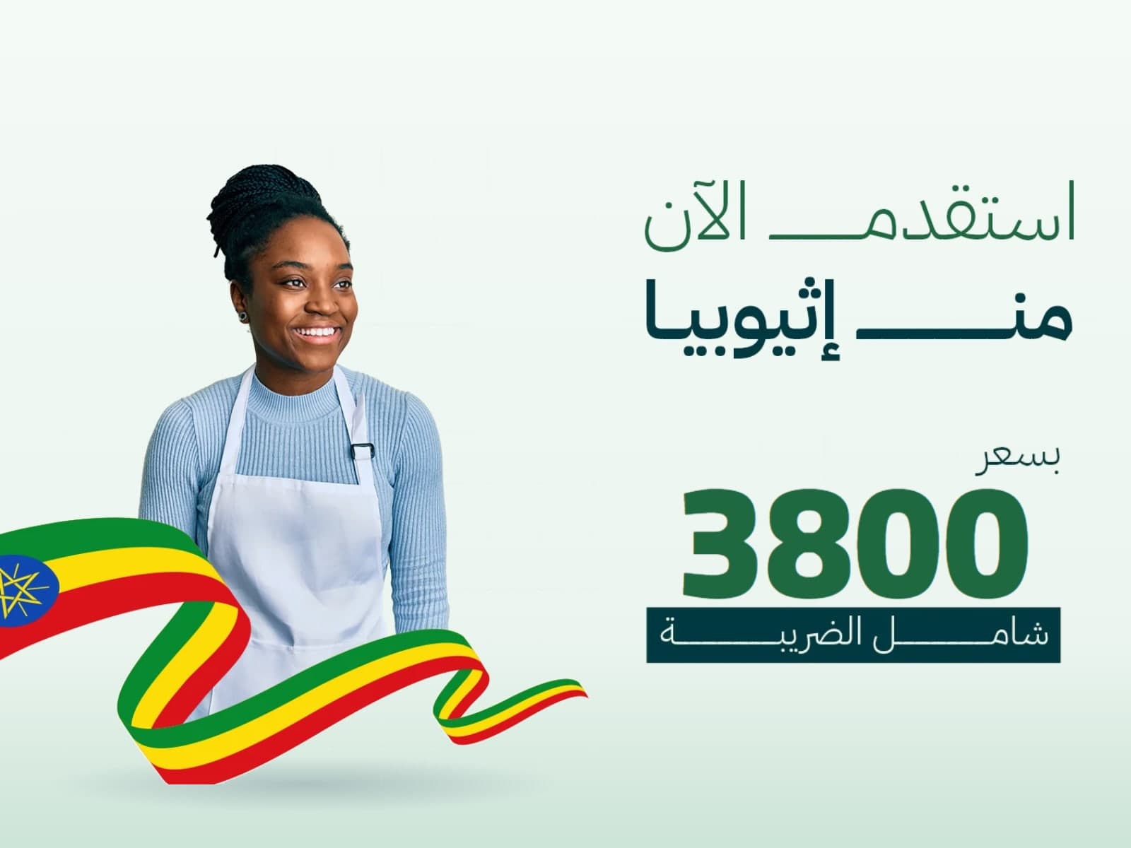 عرض استقدام عاملة منزلية من إثيوبيا بسعر 3800 ريال شامل الضريبة