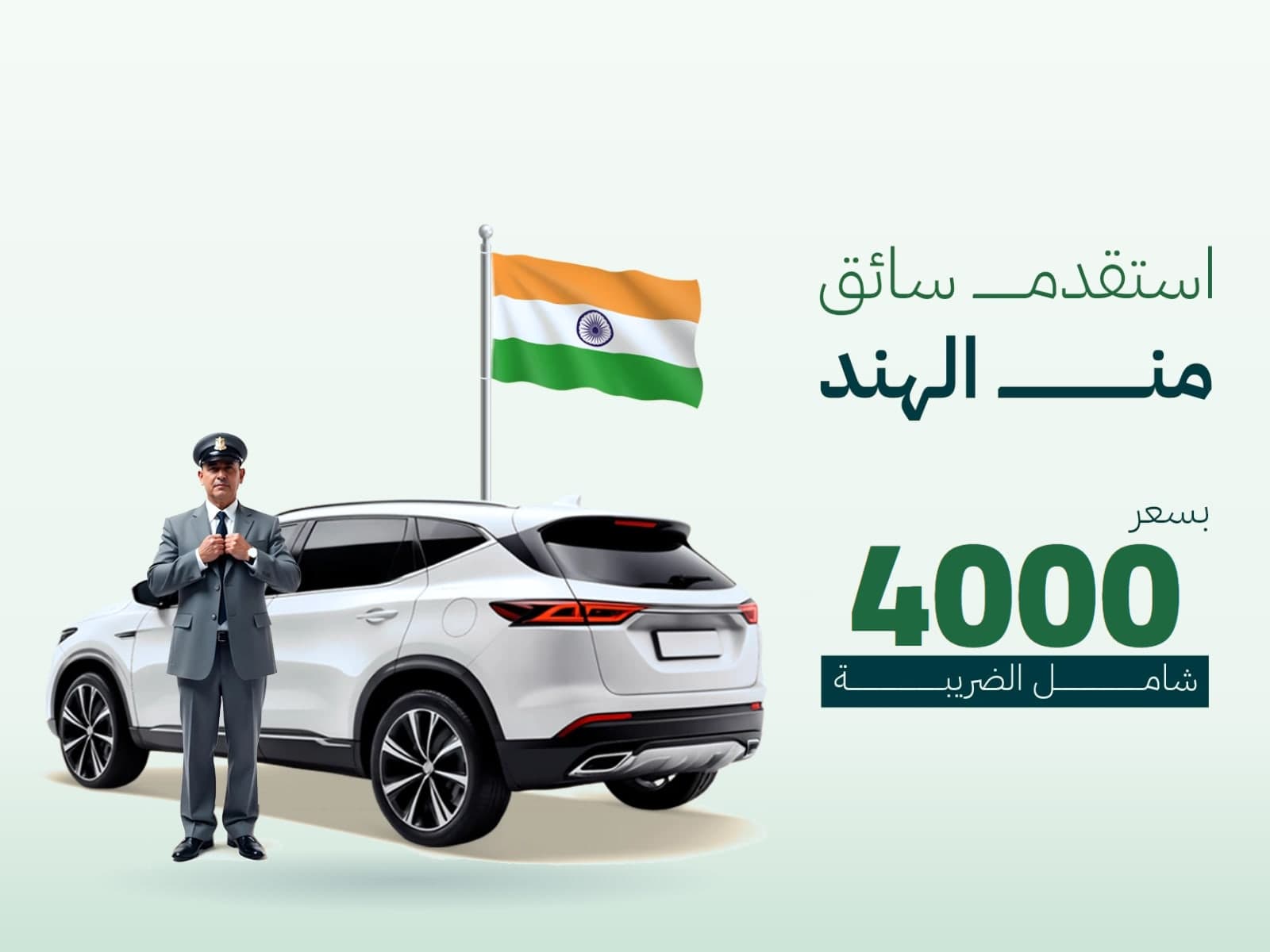 عرض استقدام سائق من الهند بسعر 4000 ريال شامل الضريبة