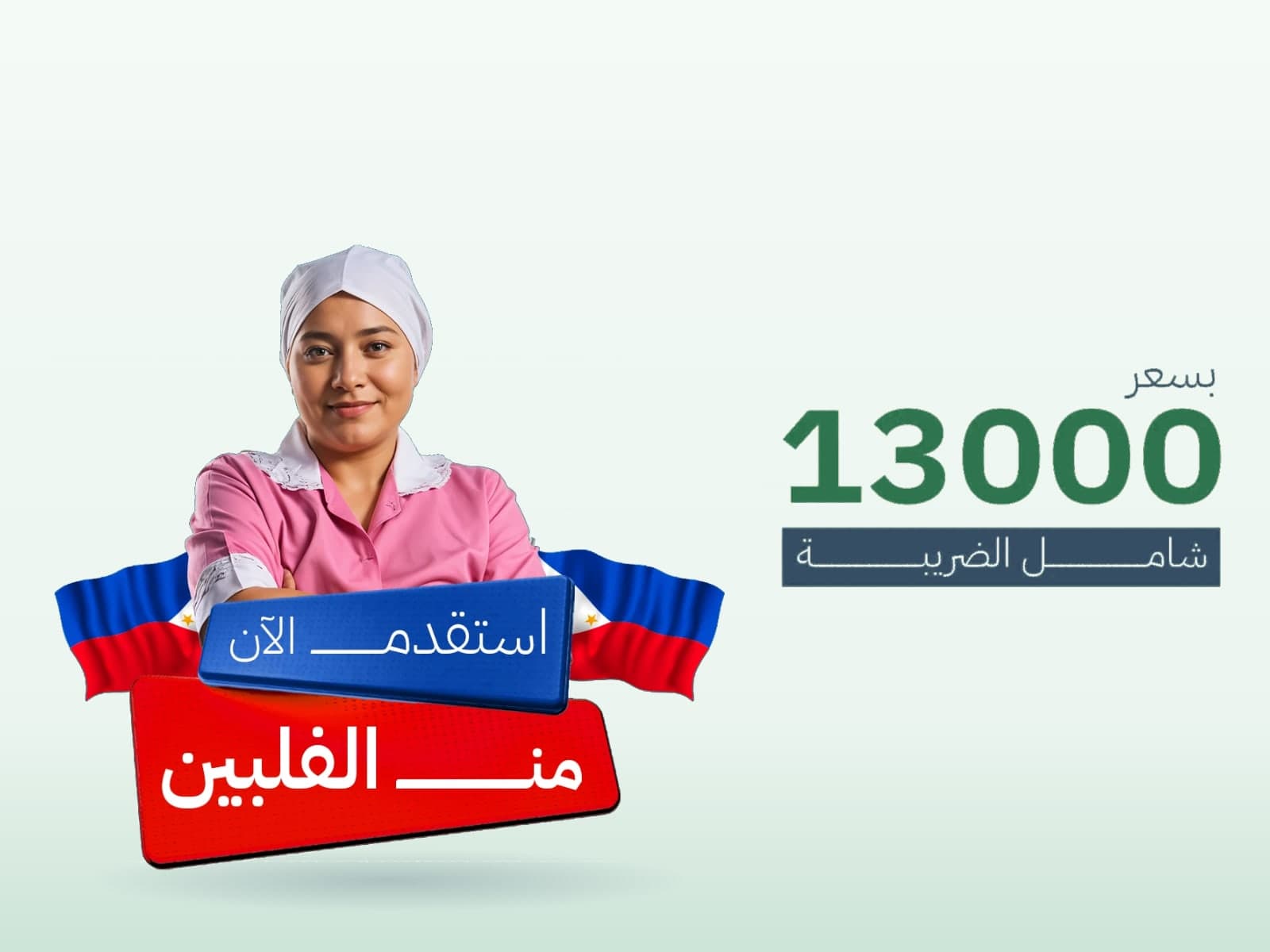 عرض استقدام عاملة منزلية من الفلبين بسعر 13000 ريال شامل الضريبة